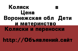Коляскa X-Lander 2 в 1 › Цена ­ 6 000 - Воронежская обл. Дети и материнство » Коляски и переноски   